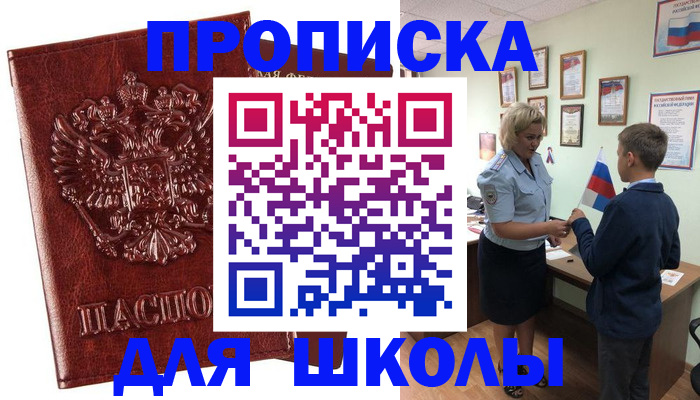 временная регистрация для школы в Ивантеевке